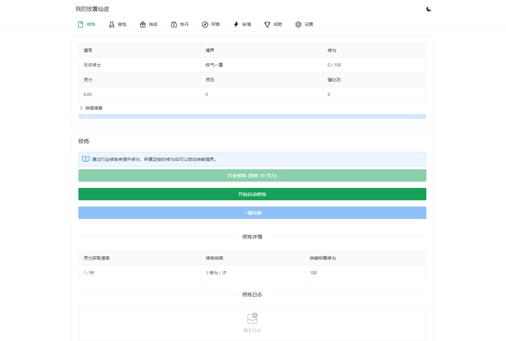 我的放置仙途 修仙类网页文字游戏源码 PC+H5自适应-谷进海小站