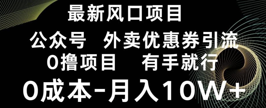 最新风口，0撸项目，抖音外卖公众号，优惠券引流，0成本月入10W+-谷进海小站