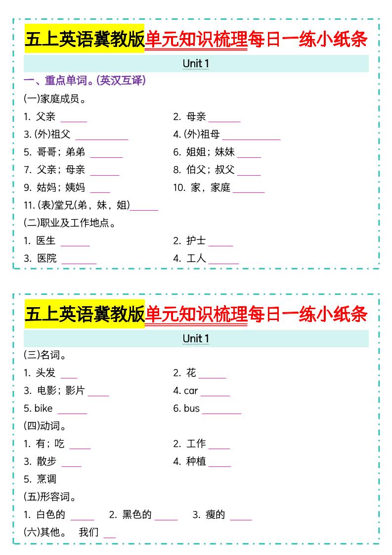 五上冀教版英语【单元知识梳理每日一练小纸条（空白）】-谷进海小站