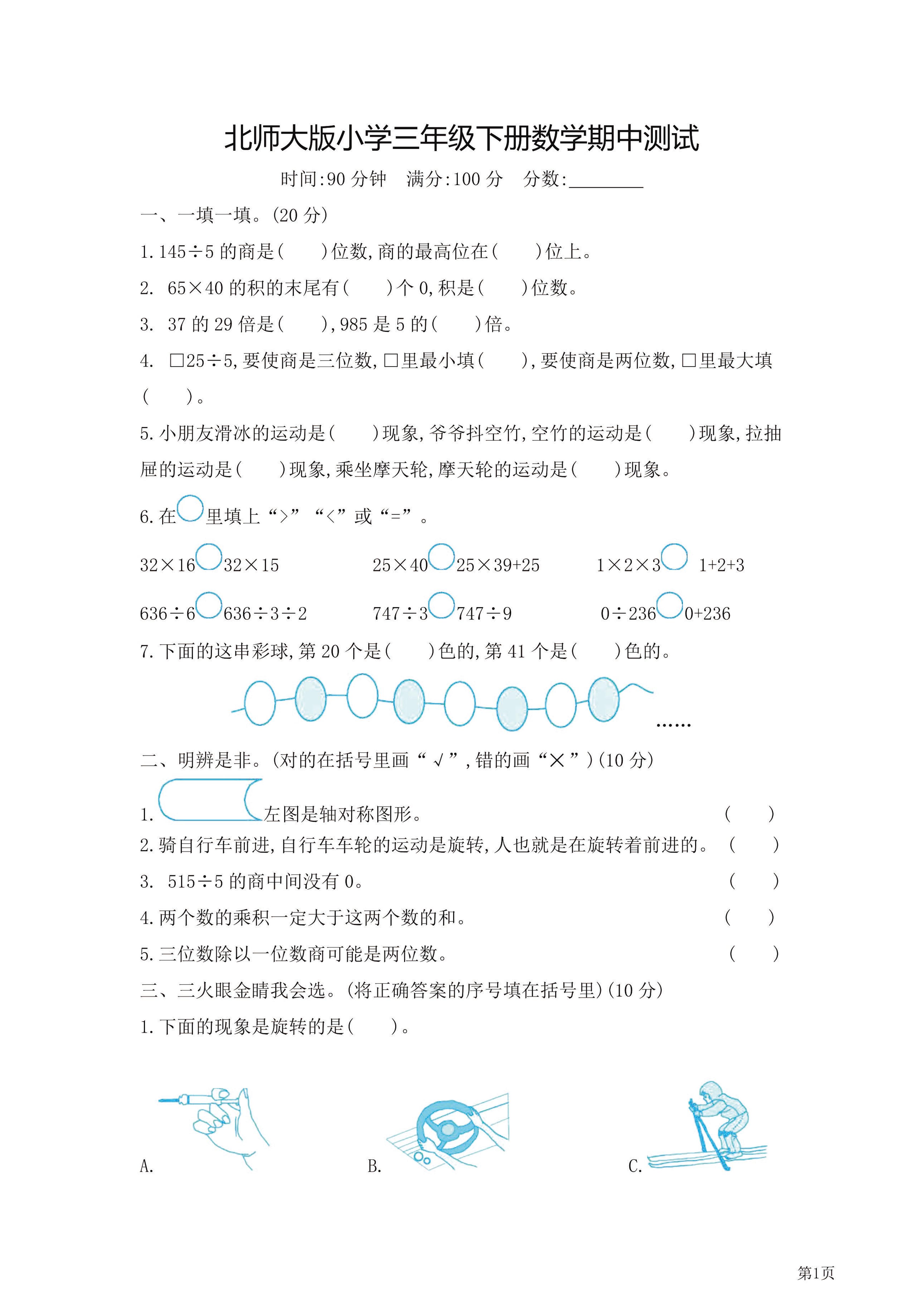 三年级下北师大数学期中检测卷附答案（共7套54页）-谷进海小站