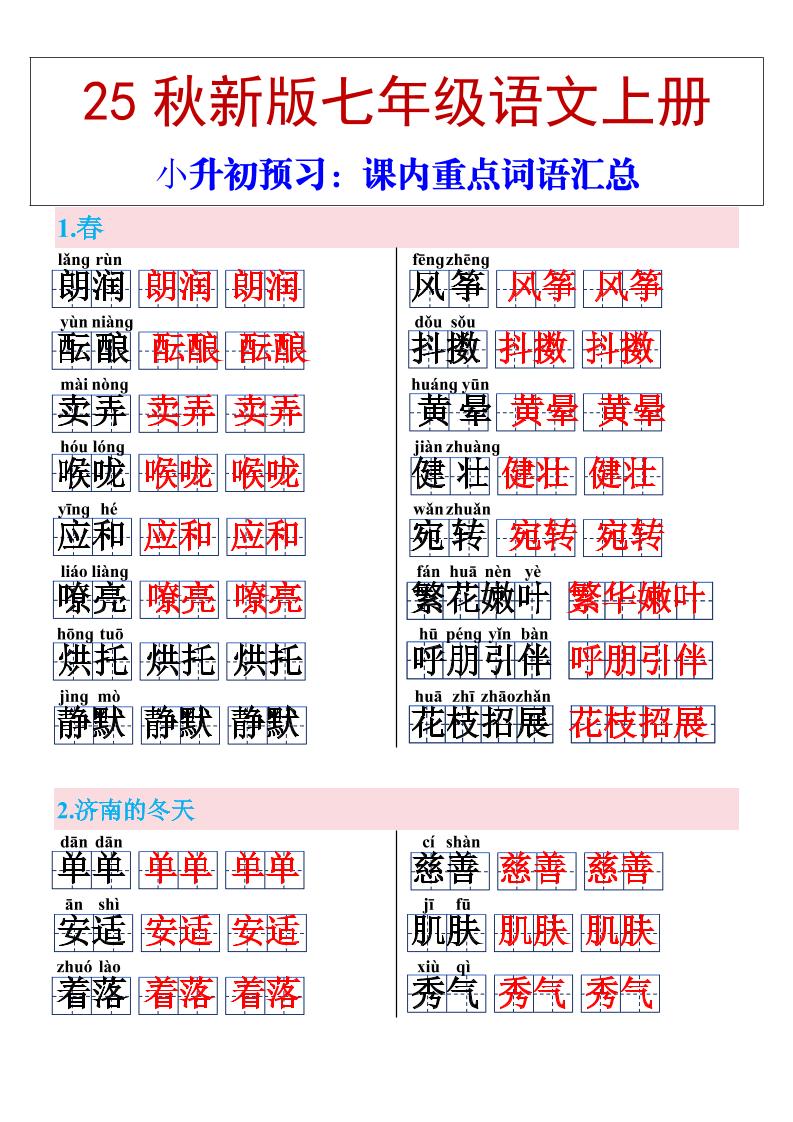 【2025秋新版】七年级上册语文课内重点词语汇总-谷进海小站