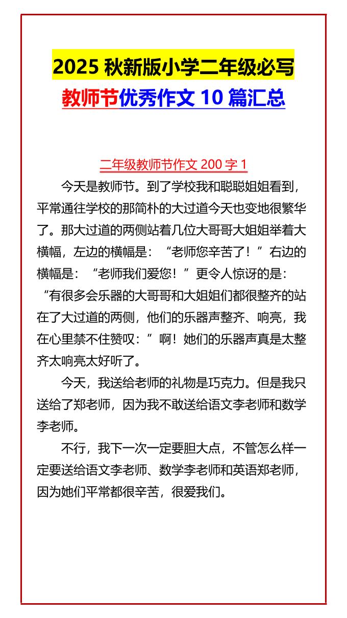 【2025秋新版】小学二年级必写教师节优秀作文10篇汇总-二上语文-谷进海小站