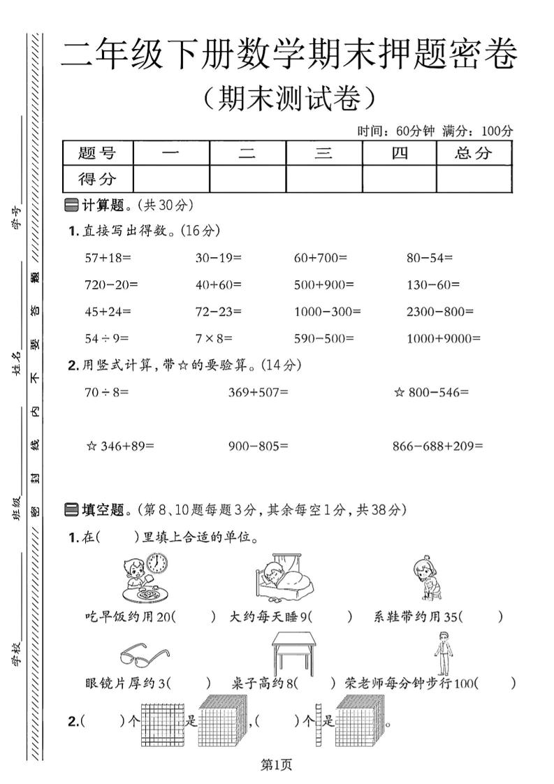 二下苏教版数学期末押题密卷14页-谷进海小站