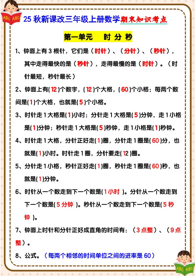 【2025秋新版】三年级上册数学期末知识考点-谷进海小站