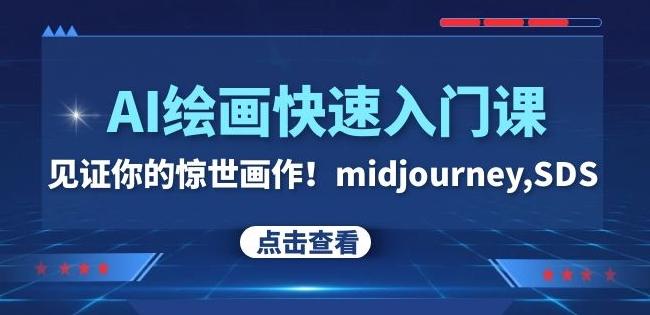 AI绘画快速入门课！见证你的惊世画作！midjourney,SDS（26节视频课）-谷进海小站