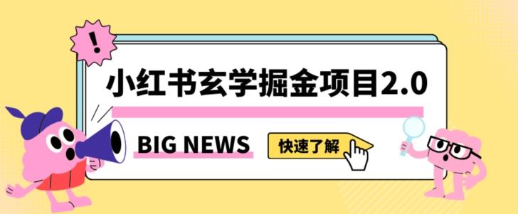 小红书玄学掘金项目，值得常驻的蓝海项目，日入3000+附带引流方法以及渠道【揭秘】-谷进海小站