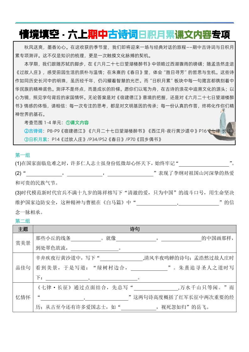 六上语文【期中情境填空·情境默写古诗词日积月累专项（空白版8页）】-谷进海小站