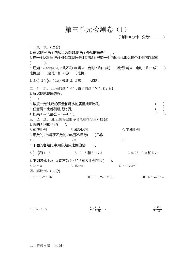 六下青岛63版数学第三单元检测卷-1-谷进海小站