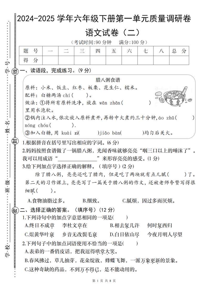 2024-2025学年六年级下册语文第一单元质量调研卷（二）-谷进海小站