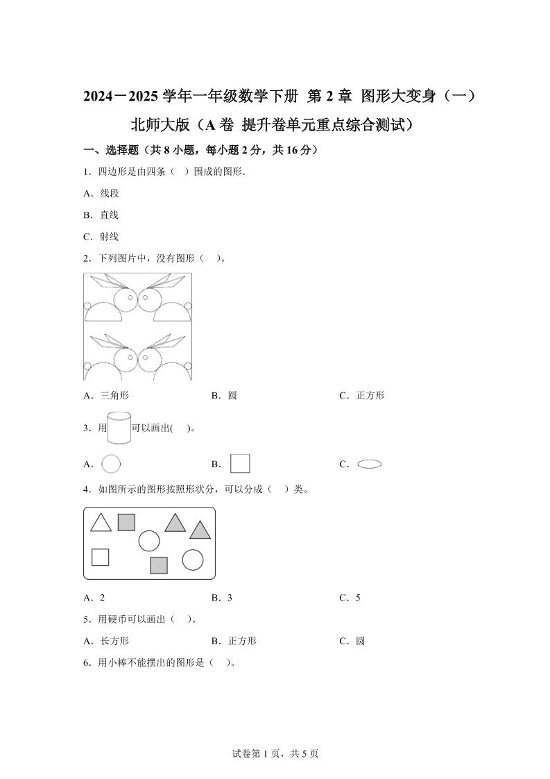 北师大版数学一年级下册第二单元《图形大变身（一）》重点综合测试卷-谷进海小站
