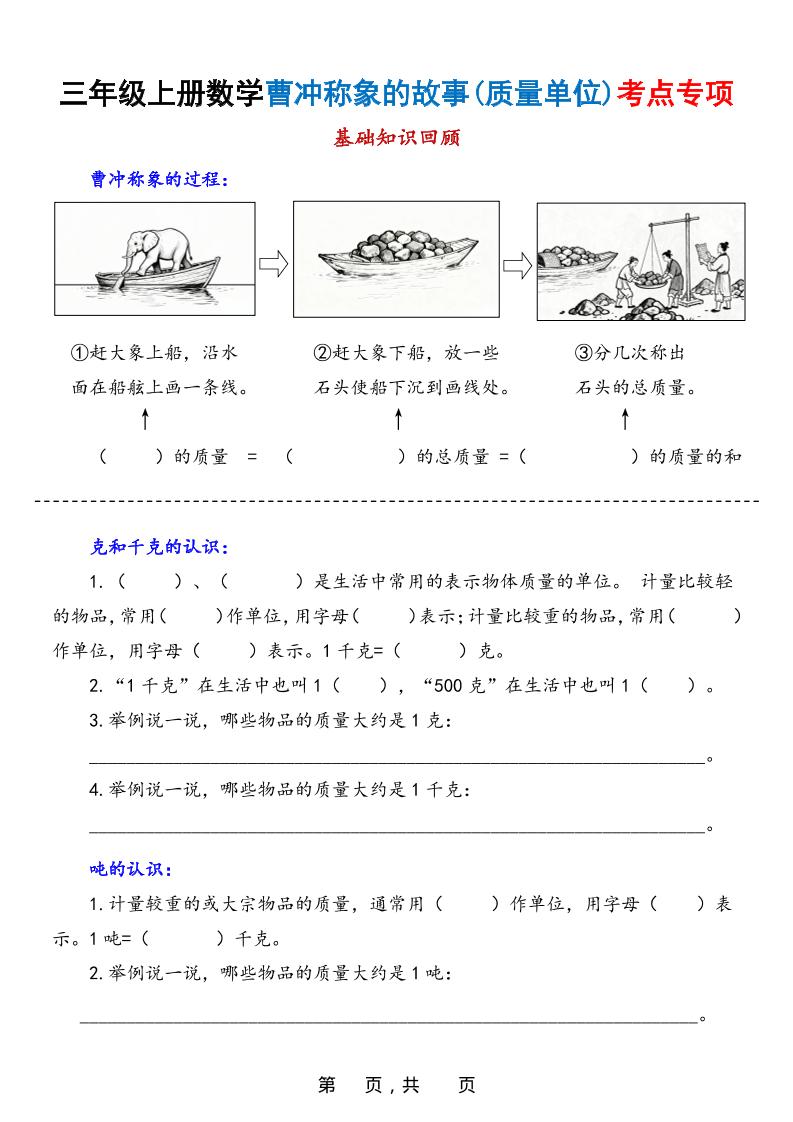 新三上数学曹冲称象的故事（质量单位）考点专项训练（含答案20页）-谷进海小站