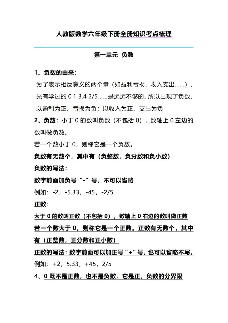 六下人教版数学全册知识考点梳理-谷进海小站