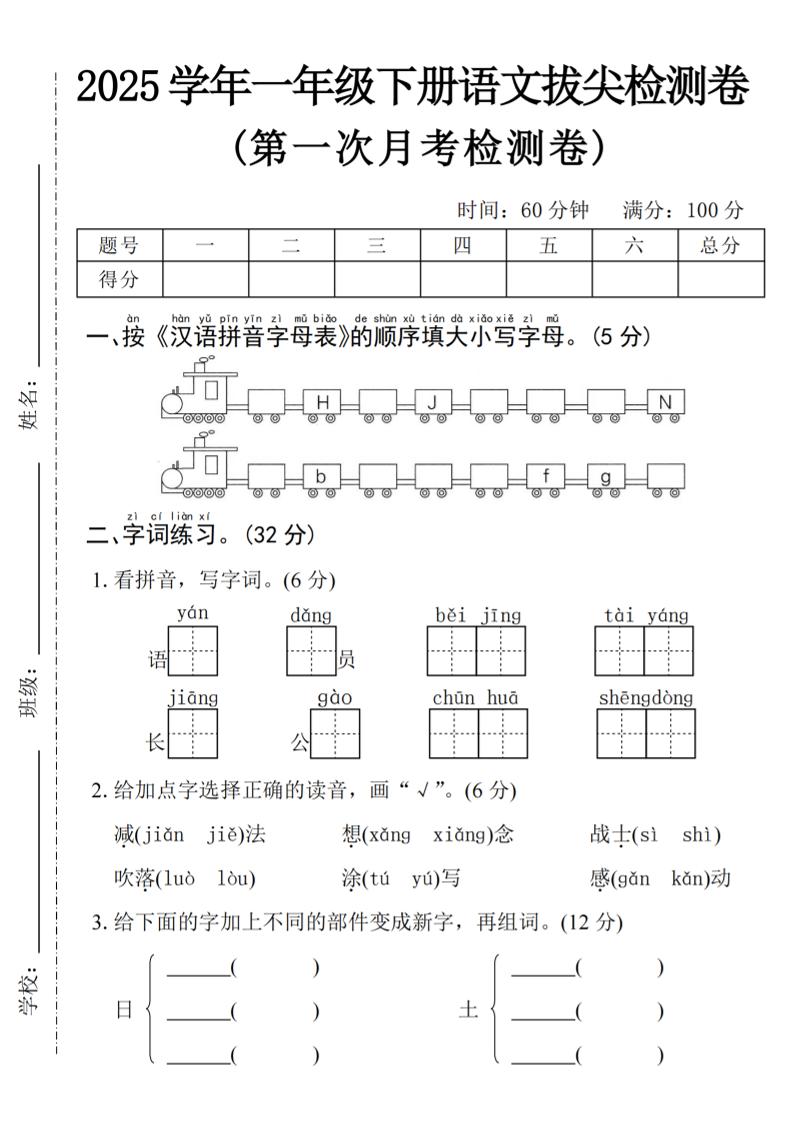 2025学年一下语文第一次月考拔尖检测卷-火车字母表-谷进海小站