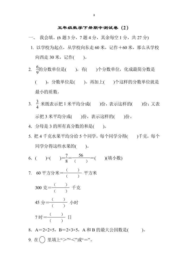 五下青岛版数学期中测试卷-2（63制）-谷进海小站