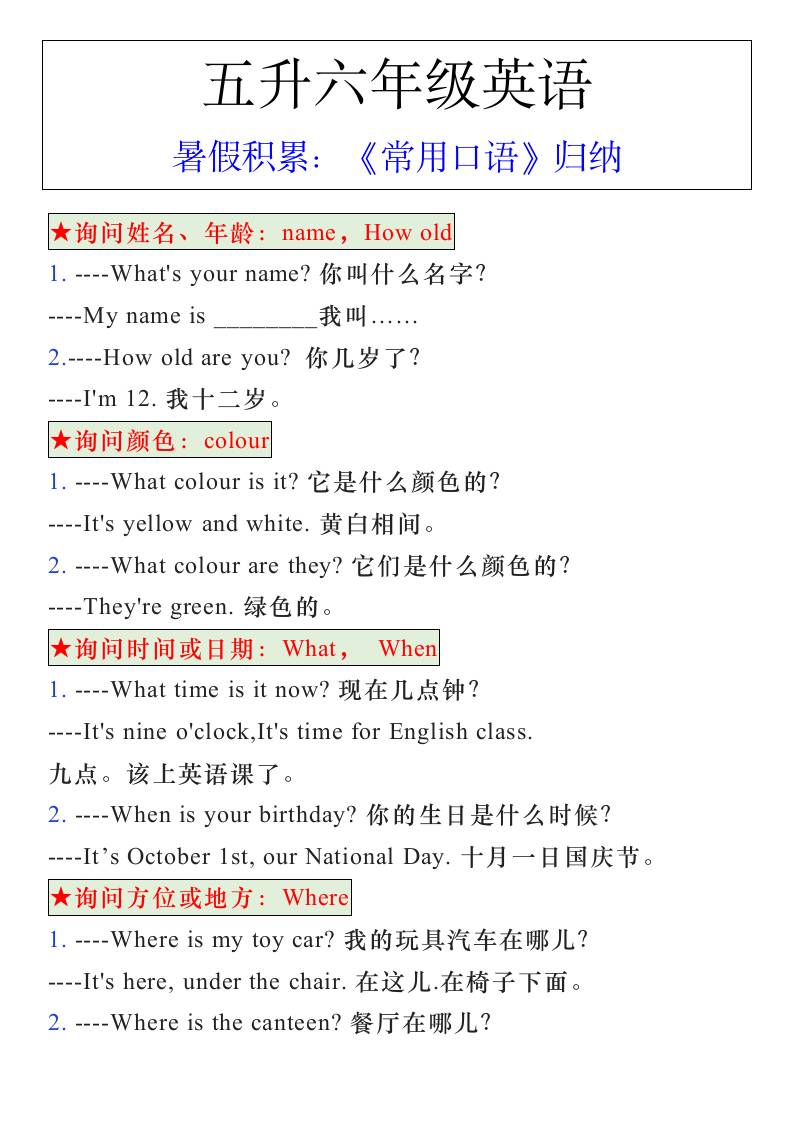 五升六年级英语暑假《常用口语》归纳-六上英语-谷进海小站