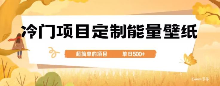 冷门小众项目，定制能量壁纸，单日500+-谷进海小站