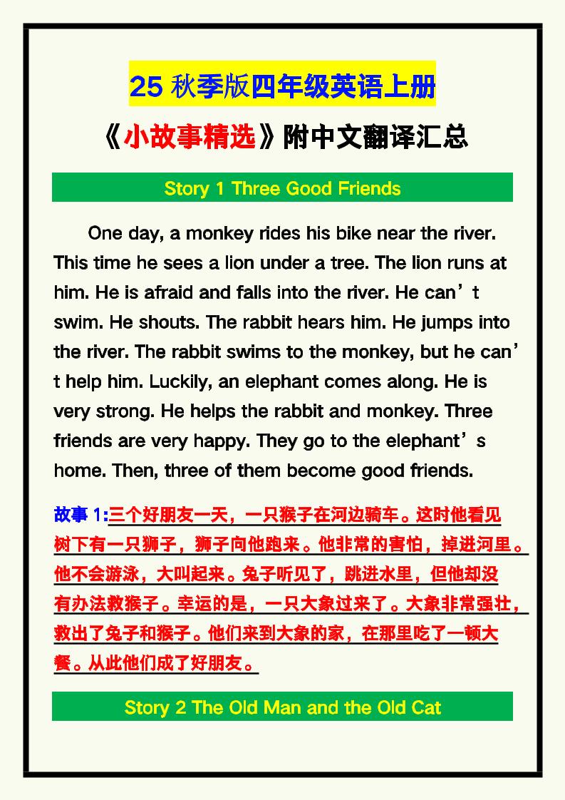 【2025秋新版】四年级英语上册《小故事精选》附中文翻译！-谷进海小站