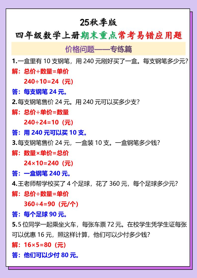 【2025秋新版】四年级数学上册期末重点常考易错应用题-谷进海小站