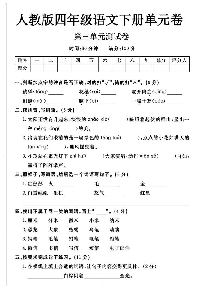 2025四年级下册语文第三单元测试卷-谷进海小站