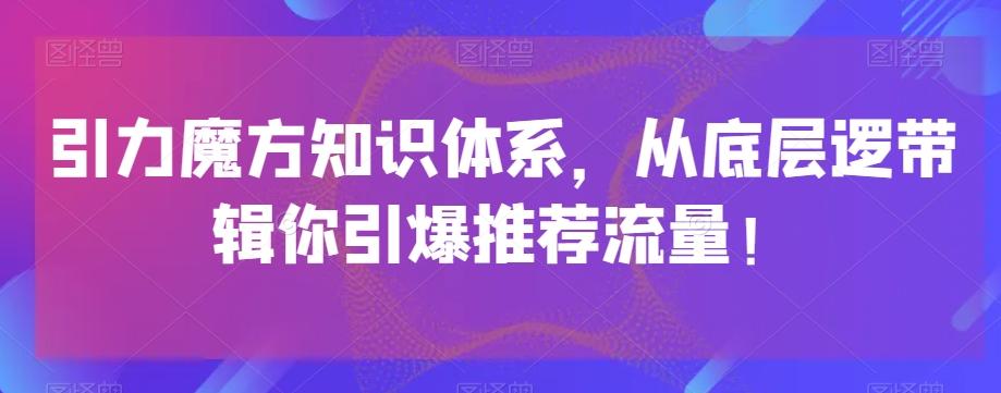 引力魔方知识体系，从底层逻‮带辑‬你引爆‮荐推‬流量！-谷进海小站