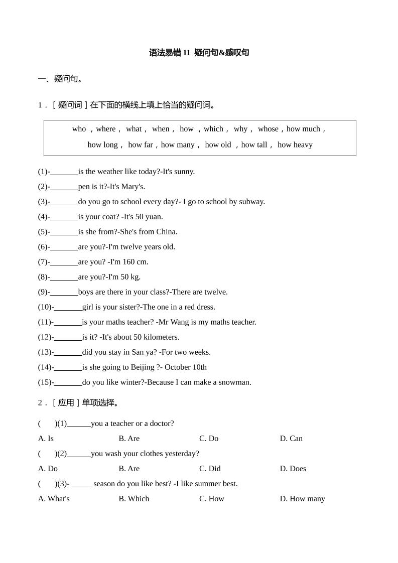 语法易错11疑问句感叹句【2025小升初英语语法易错专练】-谷进海小站