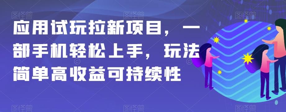 应用试玩拉新项目，一部手机轻松上手，玩法简单高收益可持续性【揭秘】-谷进海小站