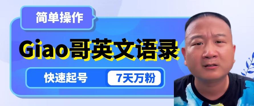 云天Giao哥英文语录变现，简单操作，快速起号，7天万粉-谷进海小站