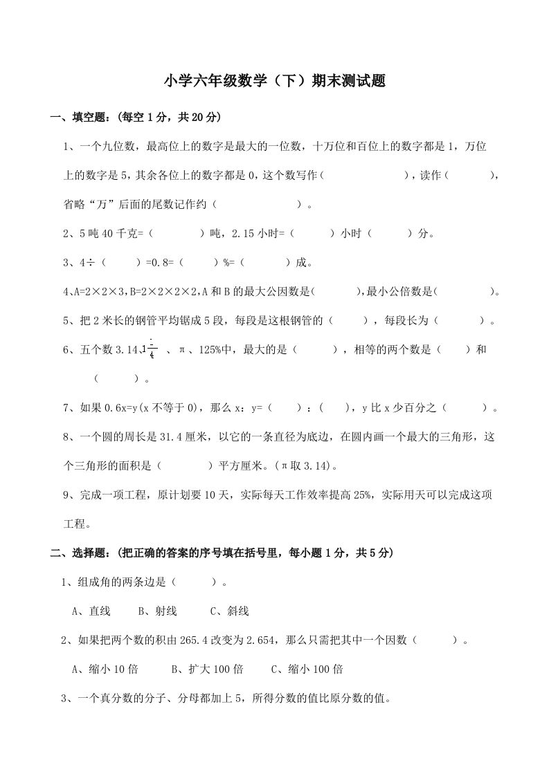西师版小学六年级数学下期末测试题及答案(2)-谷进海小站