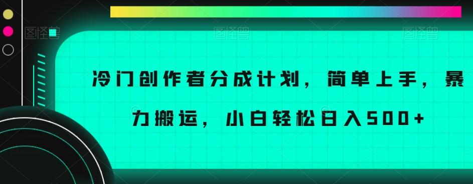 冷门创作者分成计划，简单上手，暴力搬运，小白轻松日入500+【揭秘】-谷进海小站