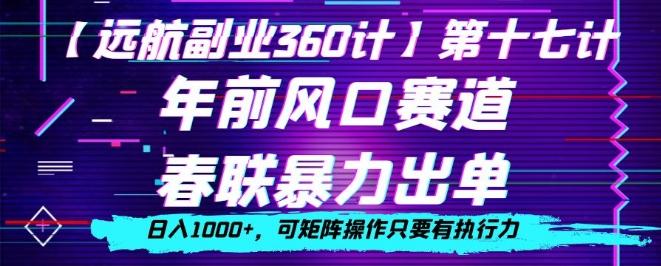 年前风口赛道，春联暴力出单，日入1000+，可矩阵操作只要有执行力-谷进海小站