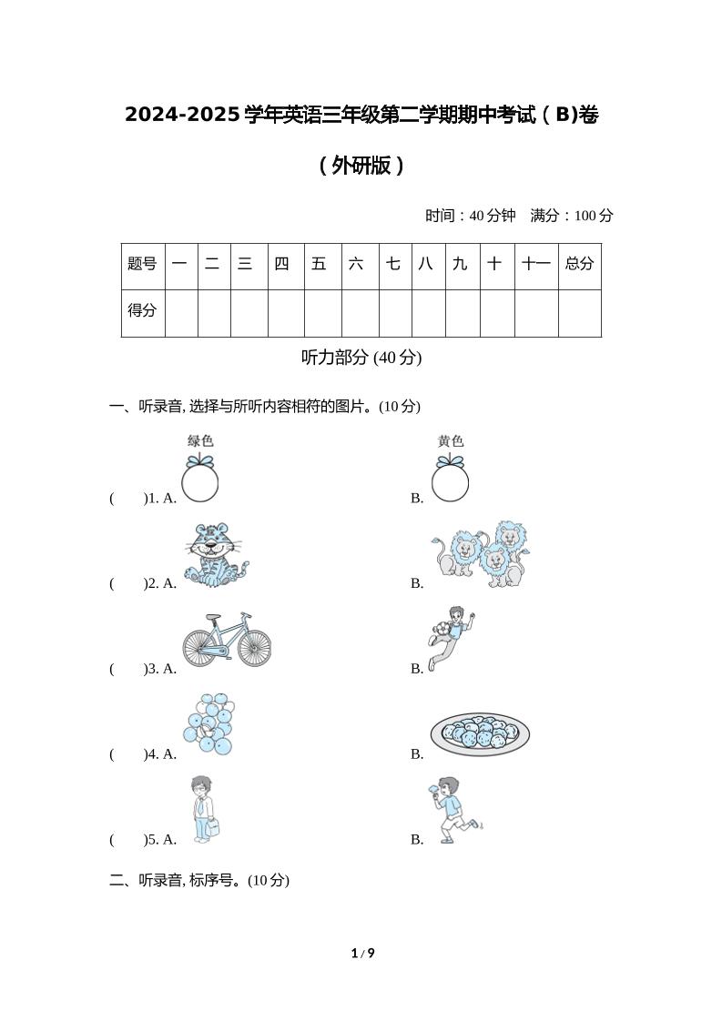 外研版2024-2025学年英语三年级下册第二学期期中考试（B)卷-谷进海小站