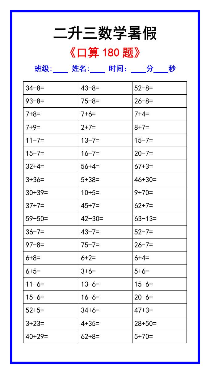 二升三数学暑假《口算练习180题》汇总-三上数学-谷进海小站