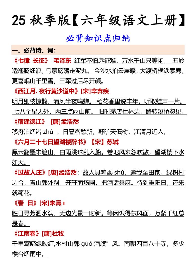 【2025秋新版】【六年级语文上册】必背知识点归纳-谷进海小站