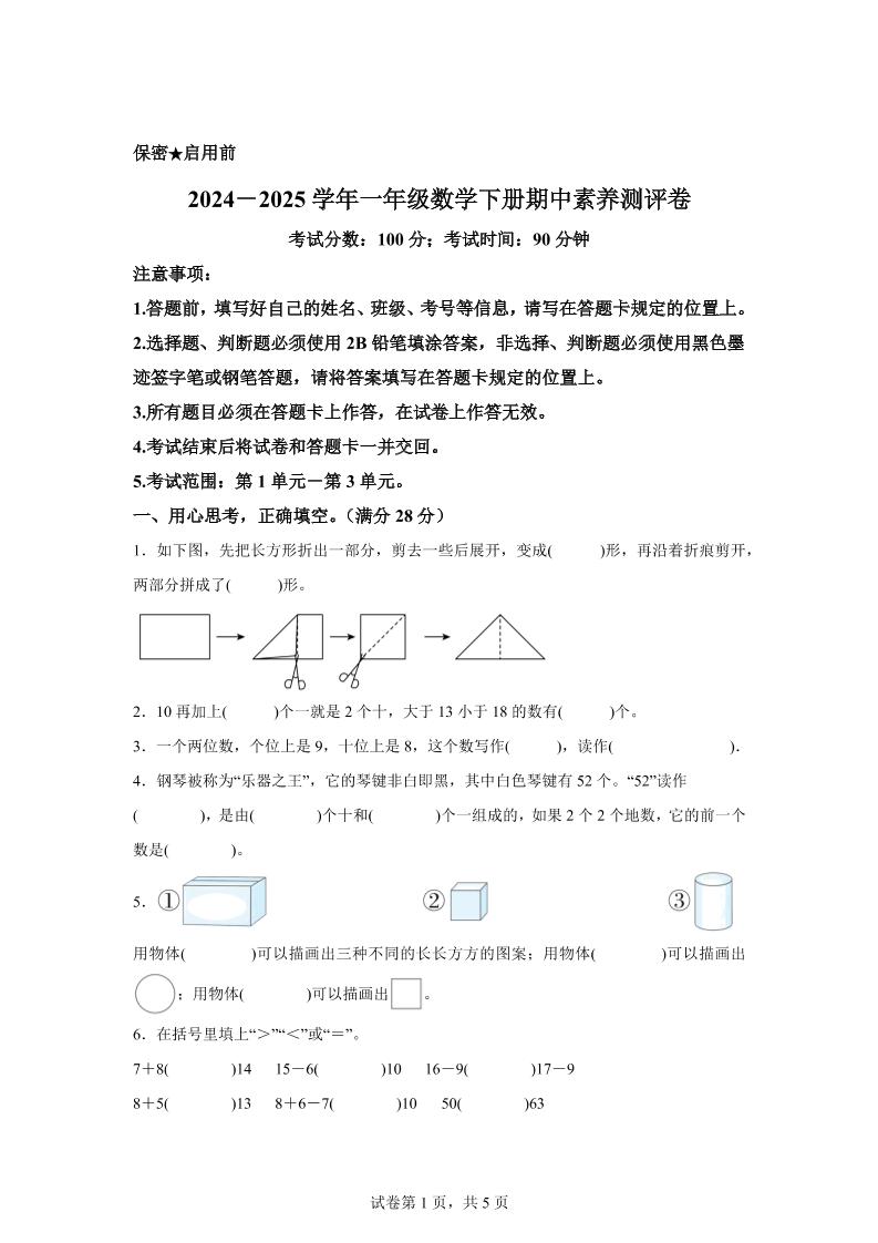 2024-2025学年西师大版一年级下册期中素养测评数学试卷（提高卷）-谷进海小站