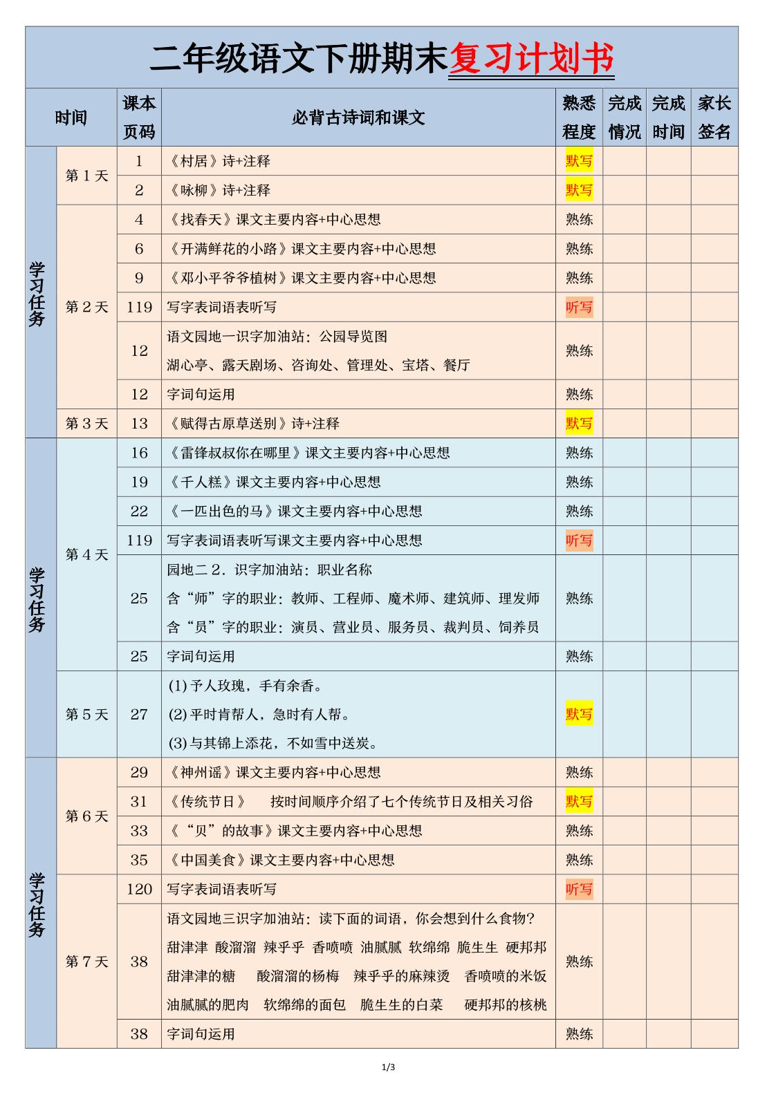 二下语文【期末三轮复习法闯关表】（3页）-谷进海小站
