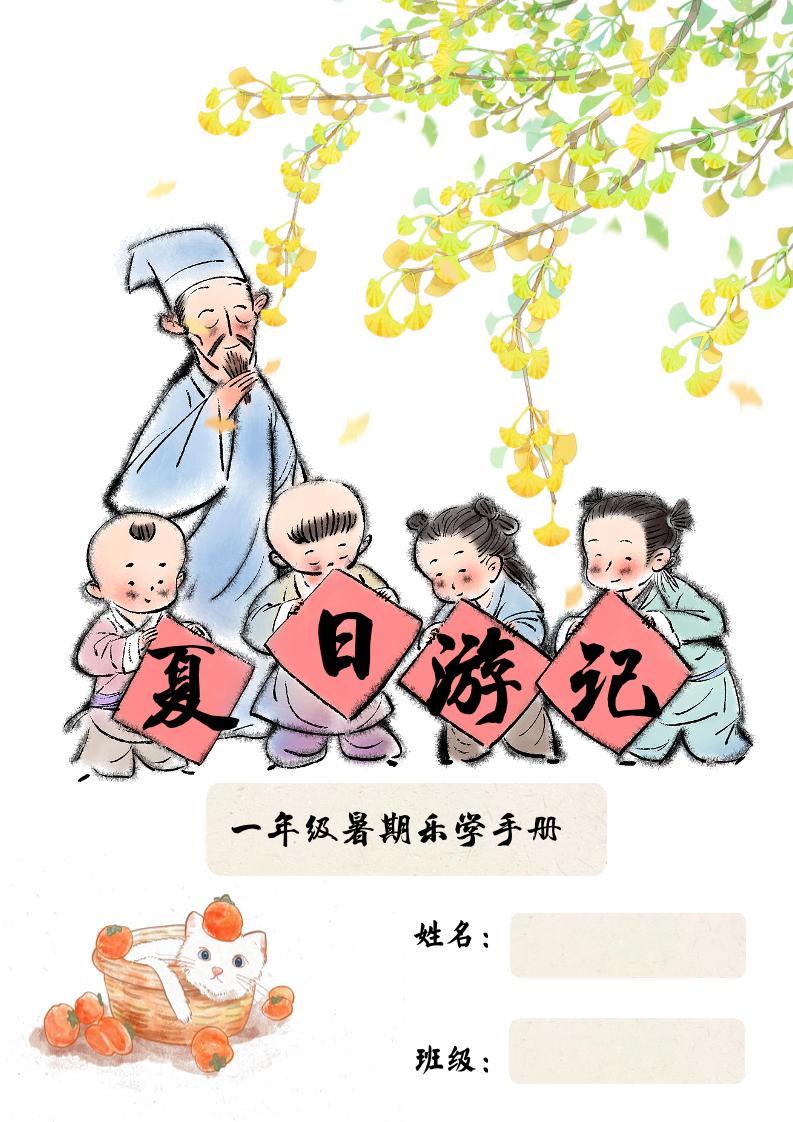 2025一年级下语文暑假作业-谷进海小站