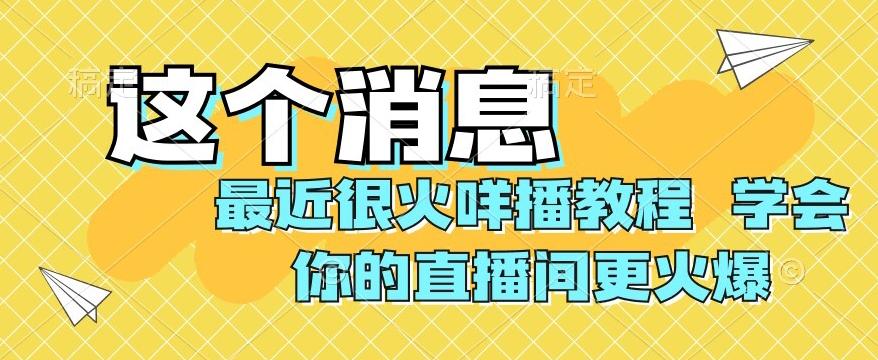 最近很火咩播教程，学会你的直播间更火爆【揭秘】-谷进海小站