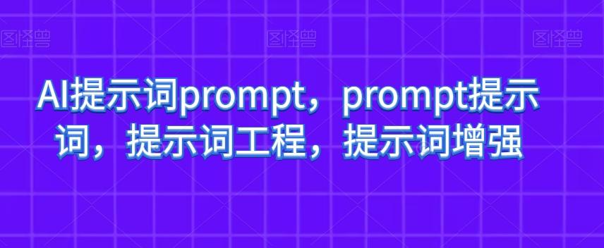AI提示词prompt，prompt提示词，提示词工程，提示词增强-谷进海小站