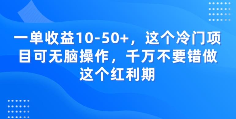 一单收益10-50+，这个冷门项目可无脑操作，千万不要错做这个红利期-谷进海小站