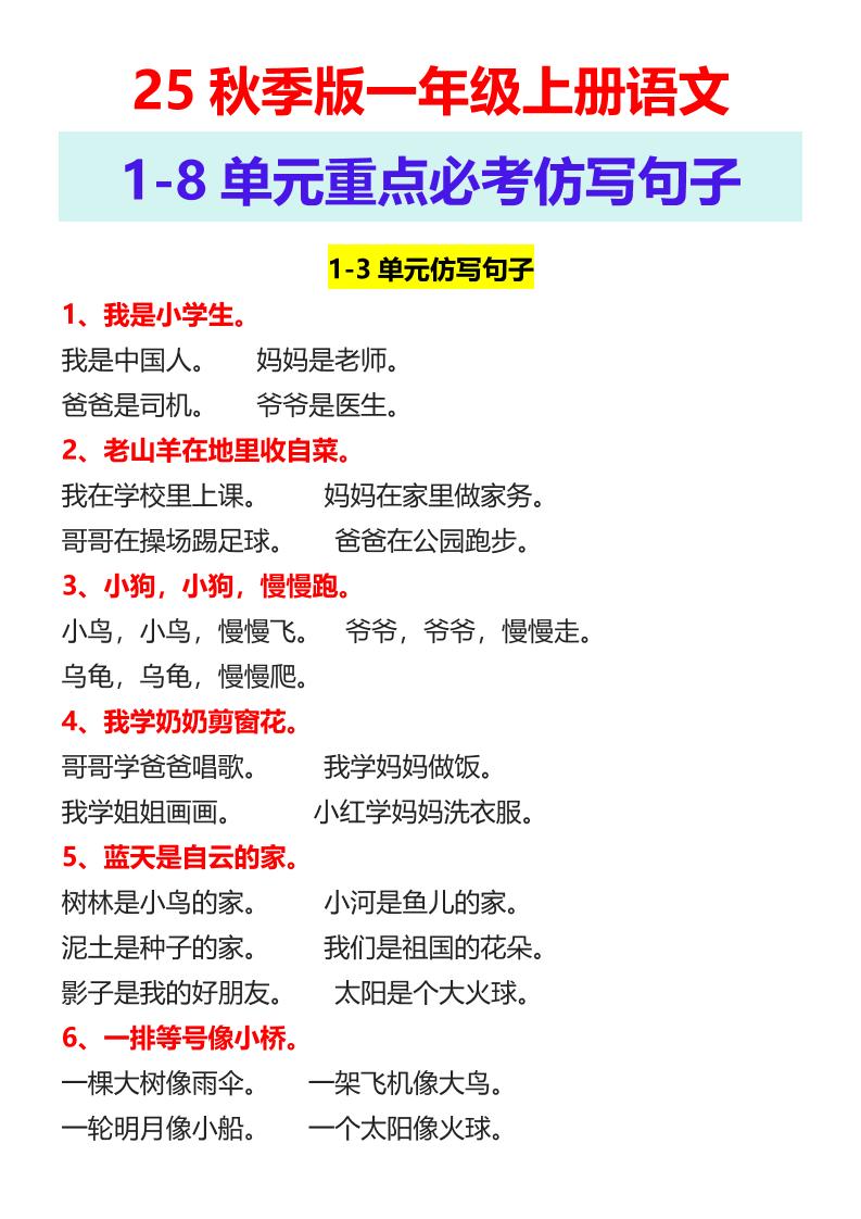 【2025秋新版】一年级上册语文1-8单元重点必考仿写句子-谷进海小站