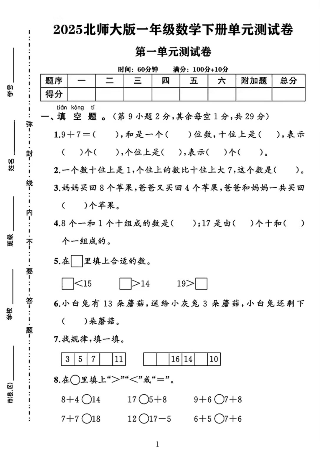 25春一下北师大版数学第一单元《20以内数与加法》测试卷-谷进海小站