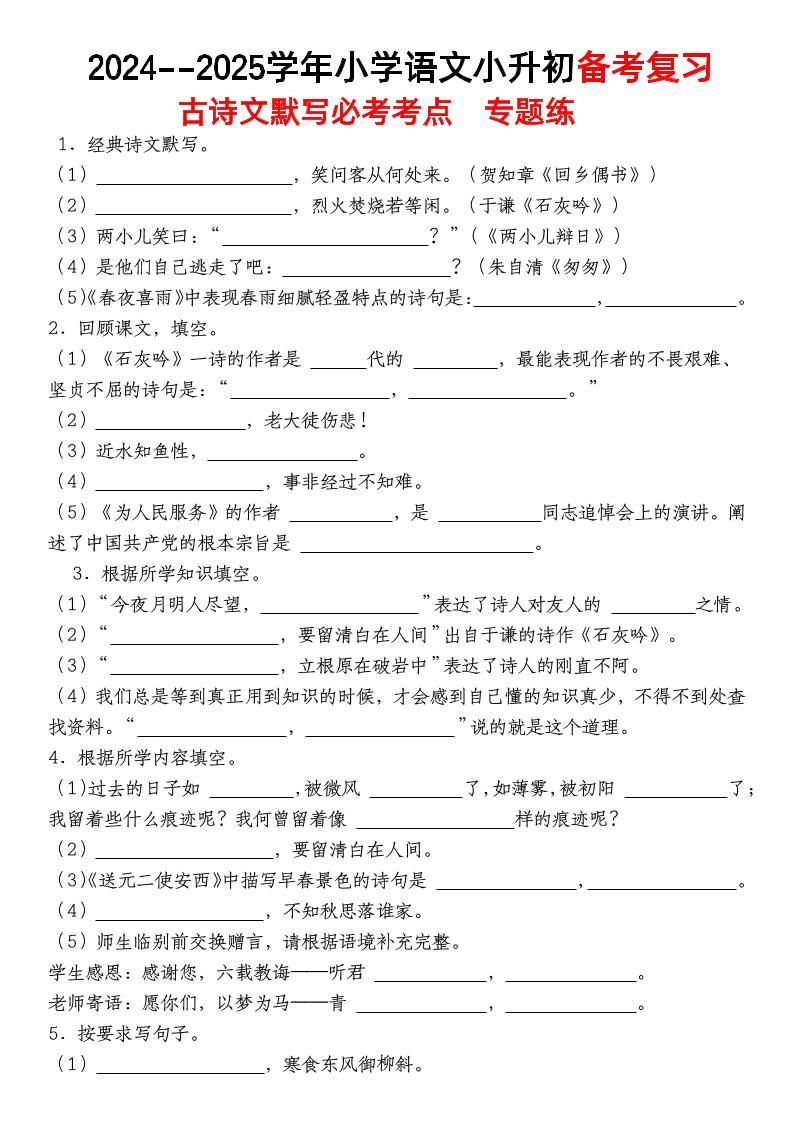小升初语文【备考复习古诗文默写必考考点】-谷进海小站