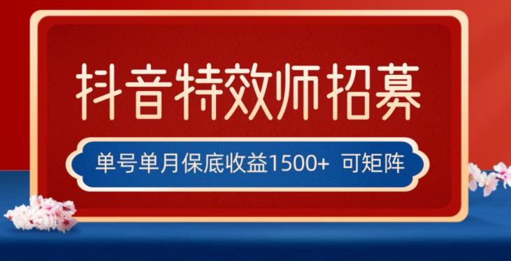 全网首发抖音特效师最新玩法，单号保底收益1500+，可多账号操作，每天操作十分钟【揭秘】-谷进海小站