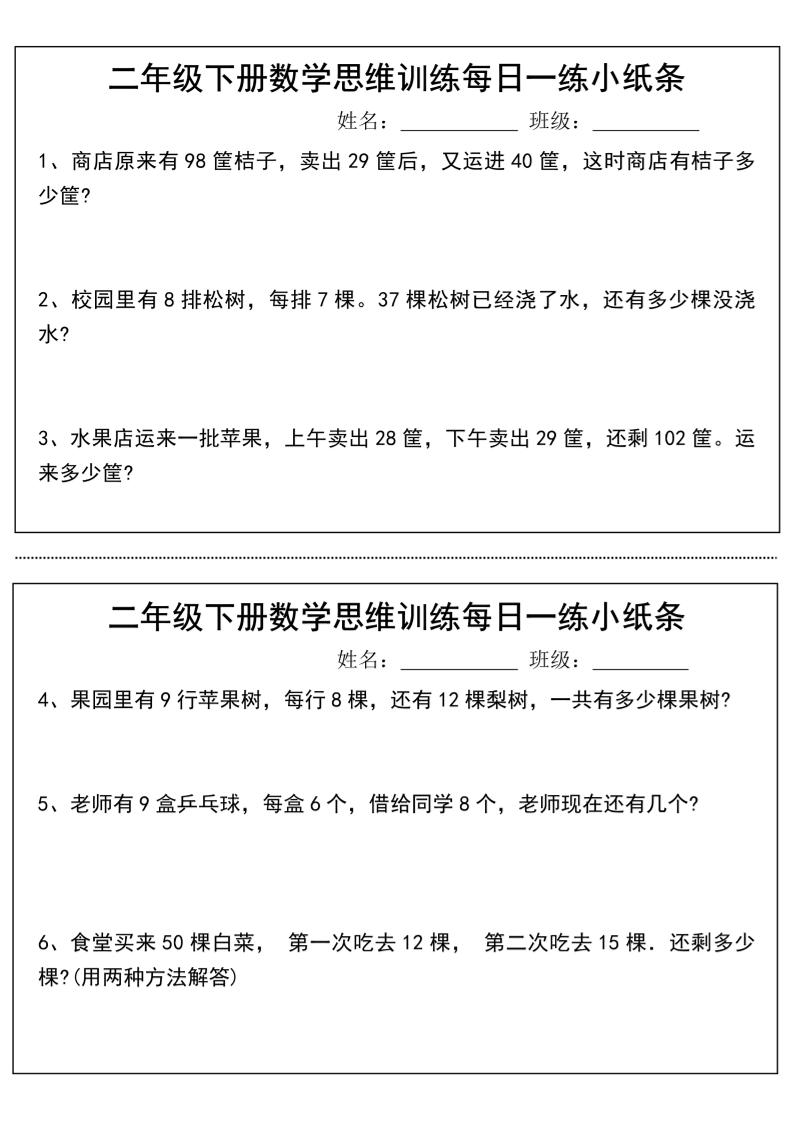二年级下册数学思维训练每日一练小纸条-高清无水印完整版本-谷进海小站