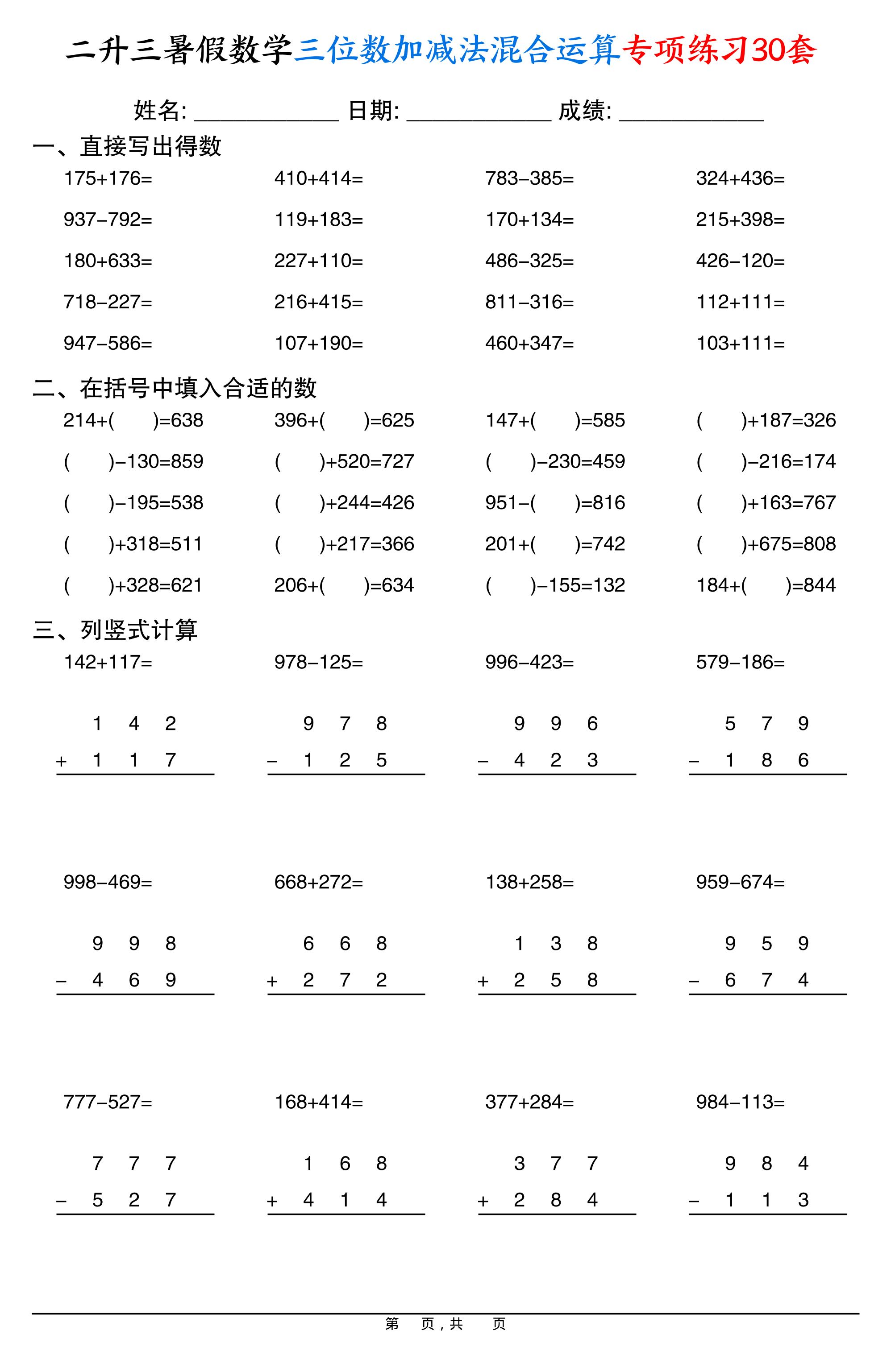 二升三暑假数学三位数加减法混合运算专项练习30套30页-三上数学-谷进海小站
