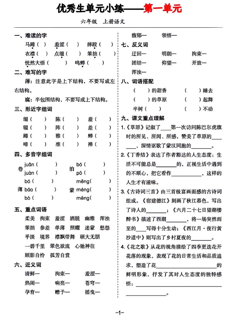 六年级上册语文1-8单元基础小练习-谷进海小站
