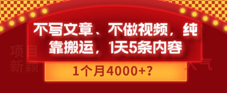 不写文章、不做视频，纯靠搬运，1天5条内容，1个月4000+？-谷进海小站