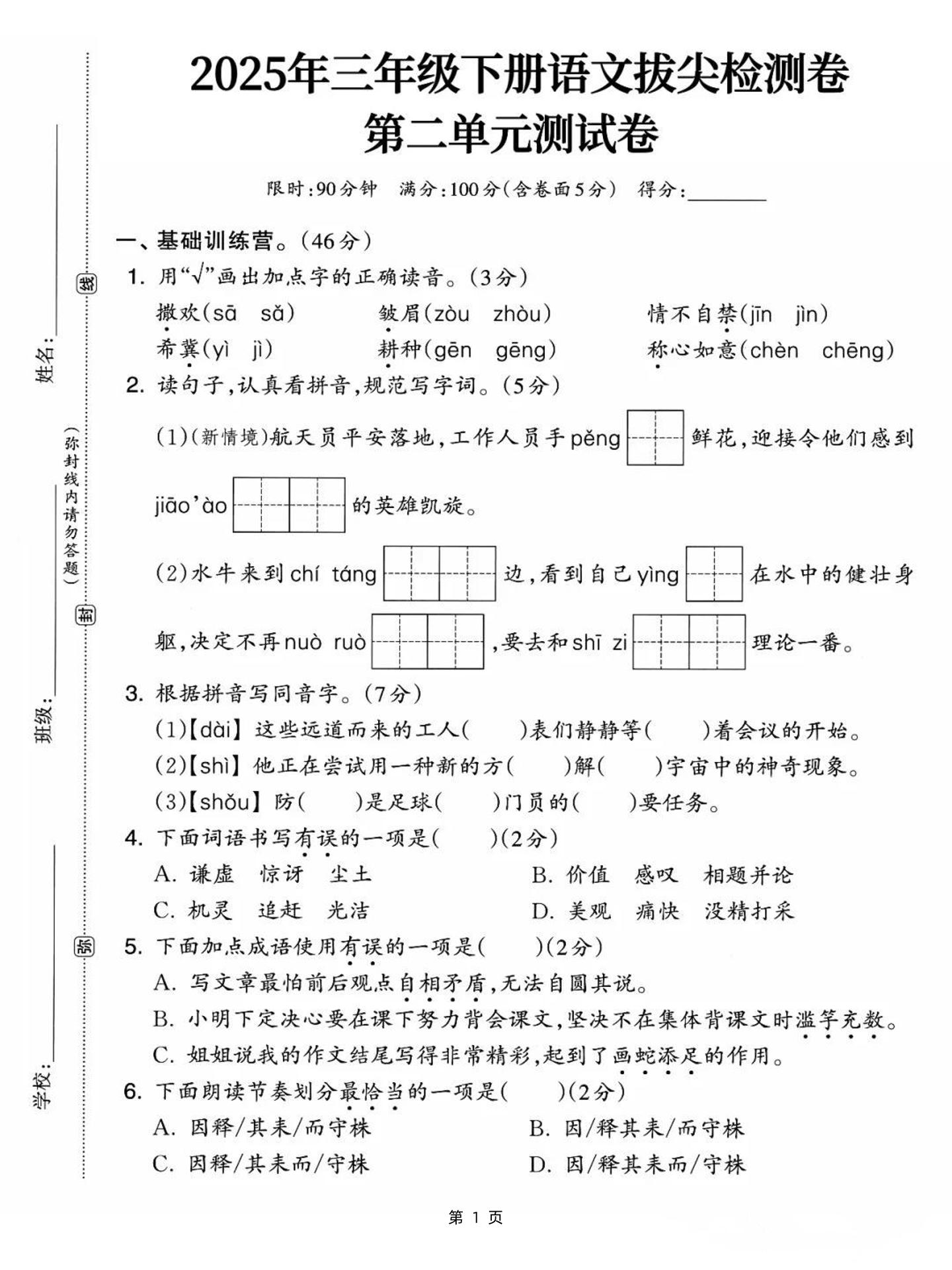 25三下语文第二单元拔尖检测卷-撒欢（含答案5页）-谷进海小站