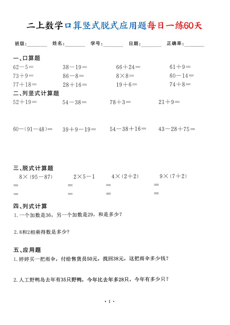 二上数学口算竖式脱式应用题每日一练60天（60页）-谷进海小站