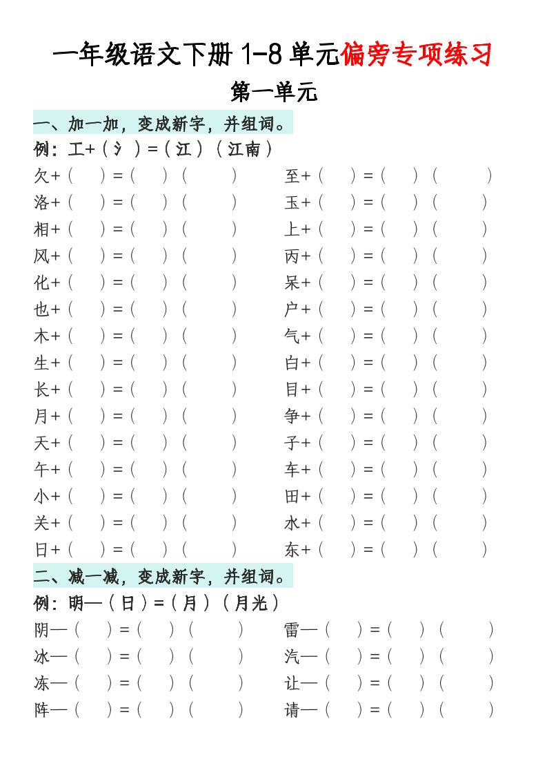一年级语文下册1-8单元偏旁专项练习-谷进海小站